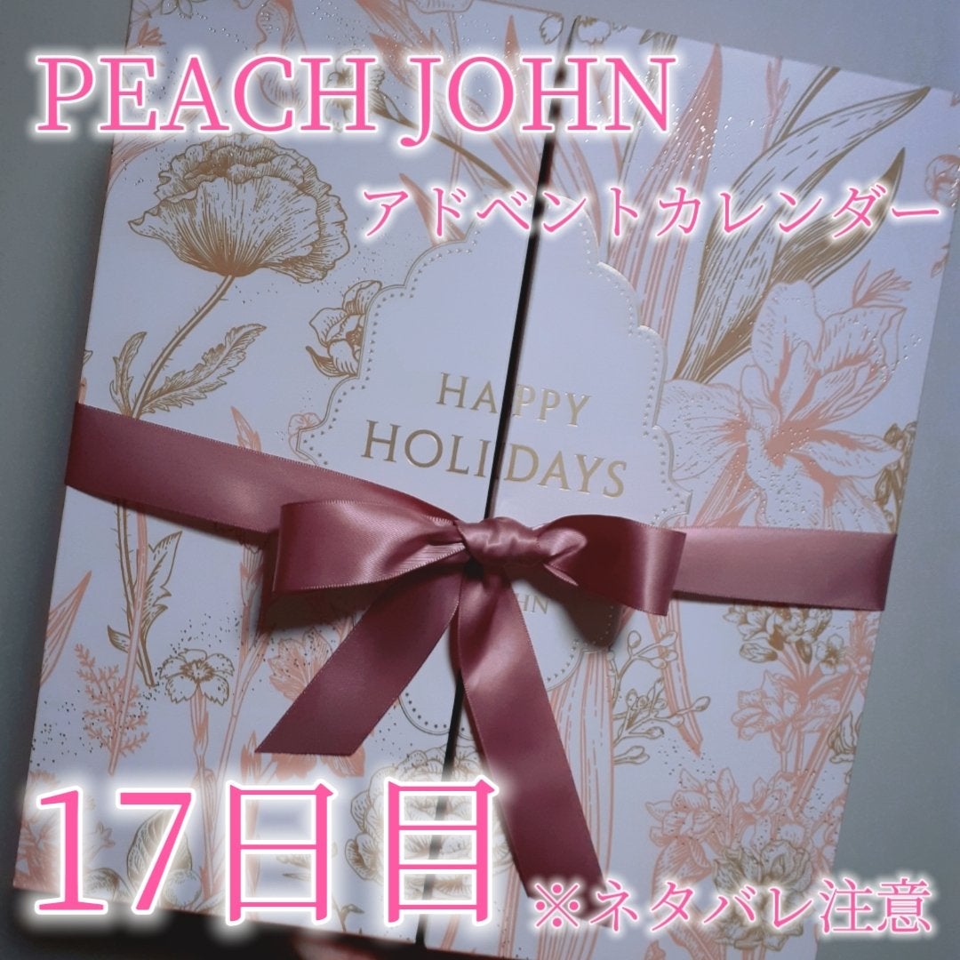 鈴花 on LIPS 「17日目!PEACHJOHNのアドベントカレンダー今年、色んな..」(1枚目)