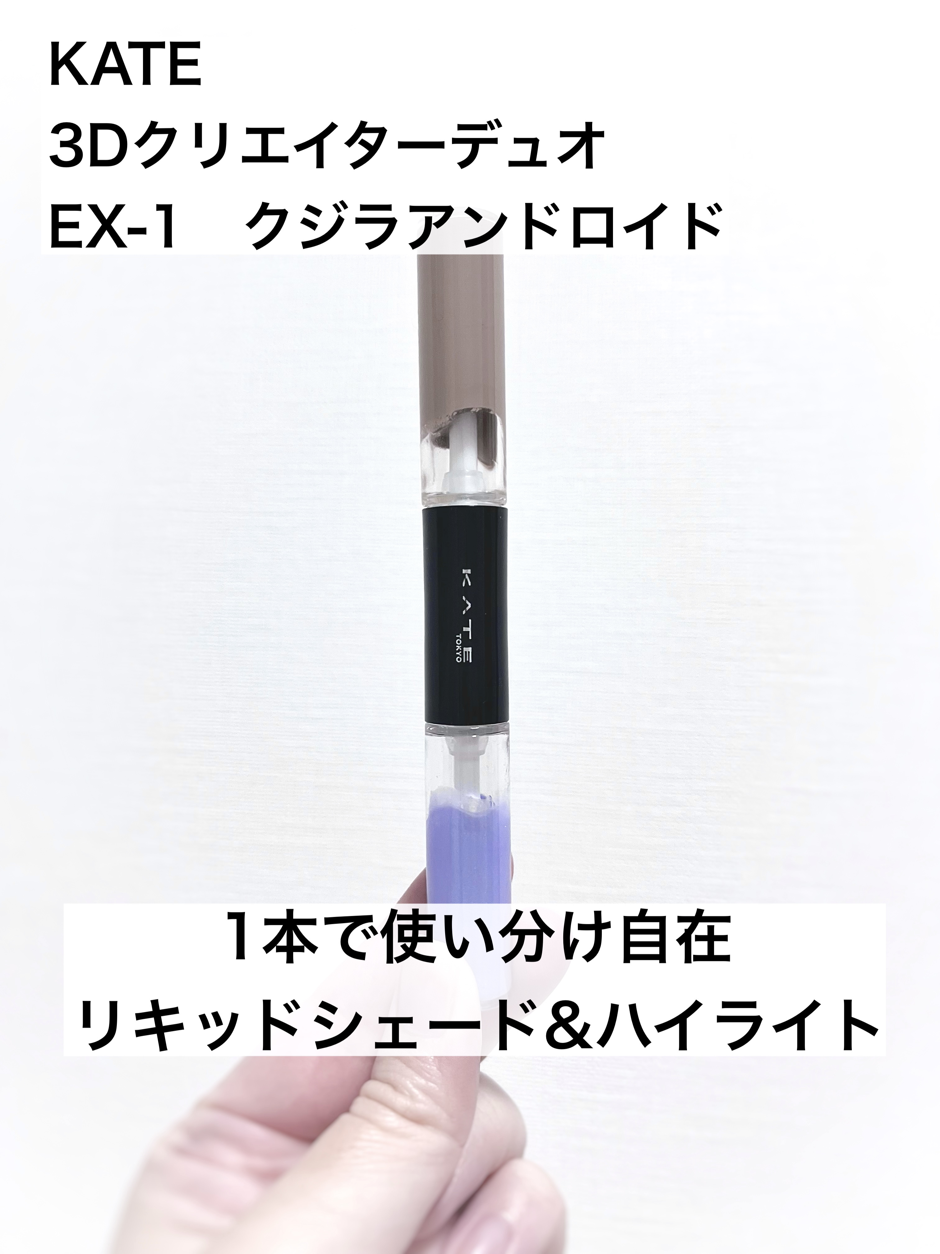 KATE ケイト 3Dクリエイターデュオのクチコミ「KATE
ケイト 3Dクリエイターデュオ
EX-1　クジラアンドロイド
¥1,650

✼••.....」（1枚目）