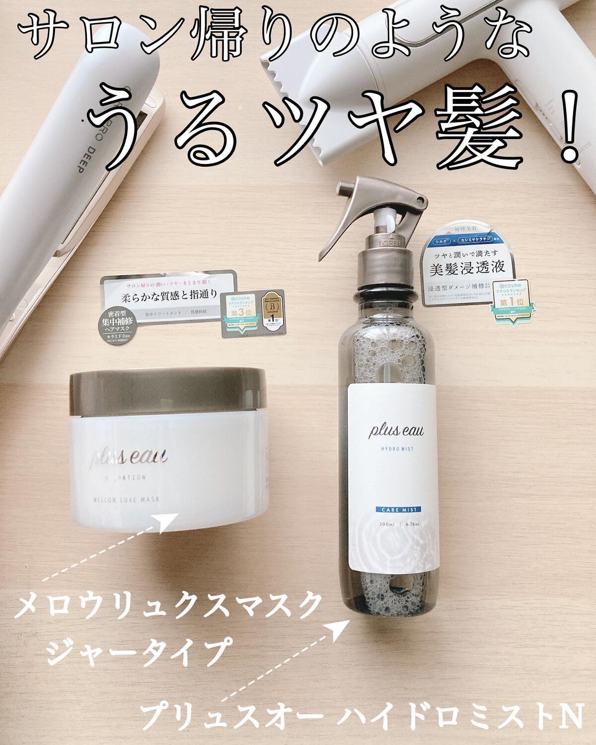 ハイドロミストN/plus eau/アウトバストリートメントを使ったクチコミ(1枚目)