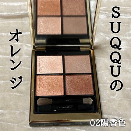 シグニチャー カラー アイズ/SUQQU/アイシャドウパレットを使ったクチコミ(1枚目)