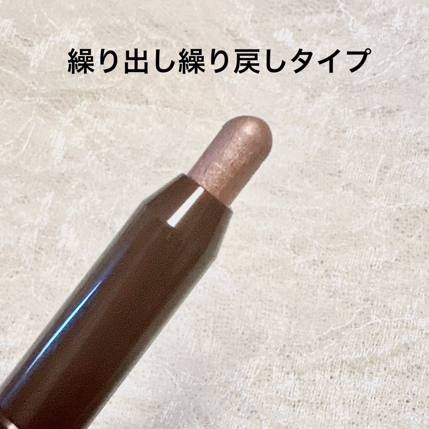 グリームオンフィットシャドウ GF05 ウッドトイ/excel/スティックアイシャドウを使ったクチコミ（2枚目）