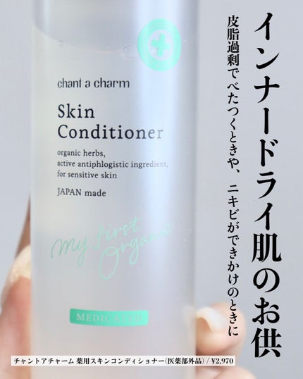 薬用スキンコンディショナー/chant a charm /化粧水を使ったクチコミ(5枚目)