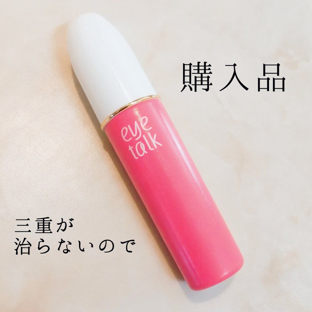 アイトーク/アイトーク/二重まぶた用アイテムを使ったクチコミ(1枚目)