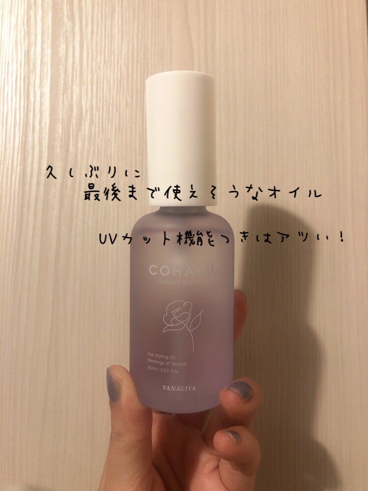 スタイリングオイル<スムース&シャイン>/COHARU/ヘアオイルを使ったクチコミ(1枚目)