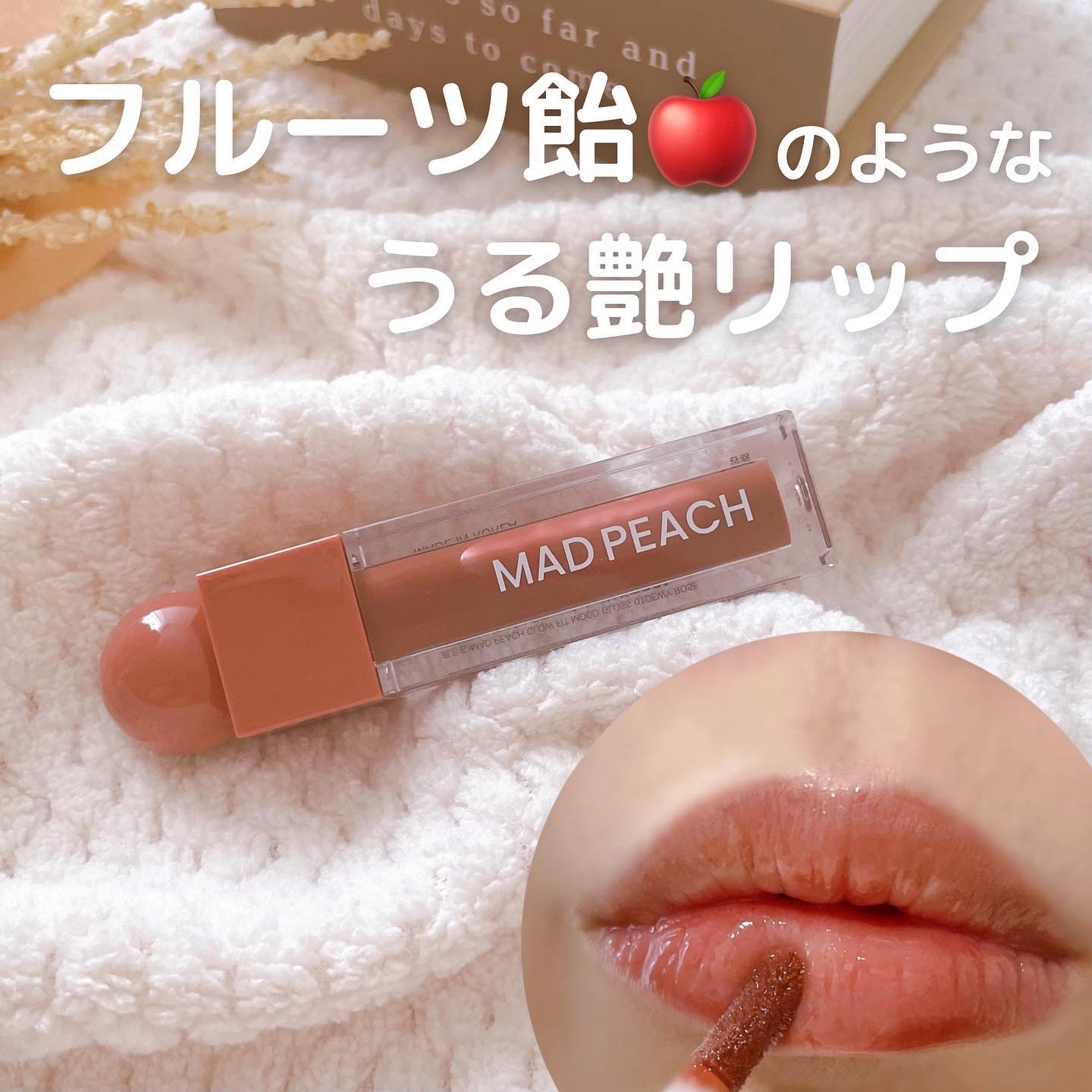 マッドピーチグロウフィットムードグロス 01 DEWY ROSE/MAD PEACH/リップグロスを使ったクチコミ（1枚目）