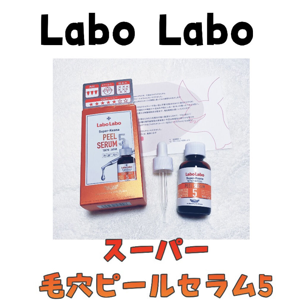 スーパー毛穴ピールセラム/ラボラボ/美容液を使ったクチコミ（1枚目）