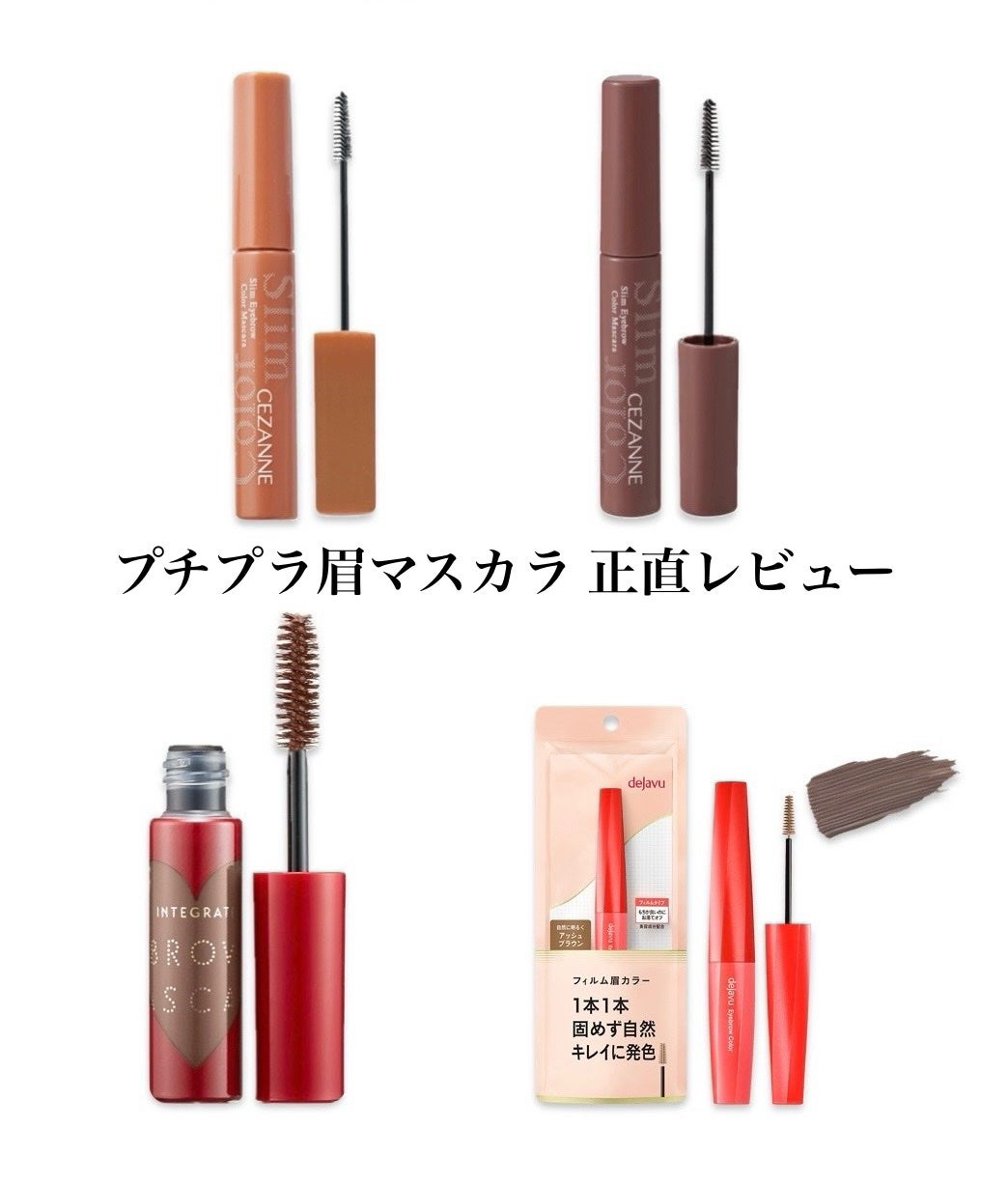 ニュアンスアイブローマスカラ/インテグレート/眉マスカラを使ったクチコミ(1枚目)