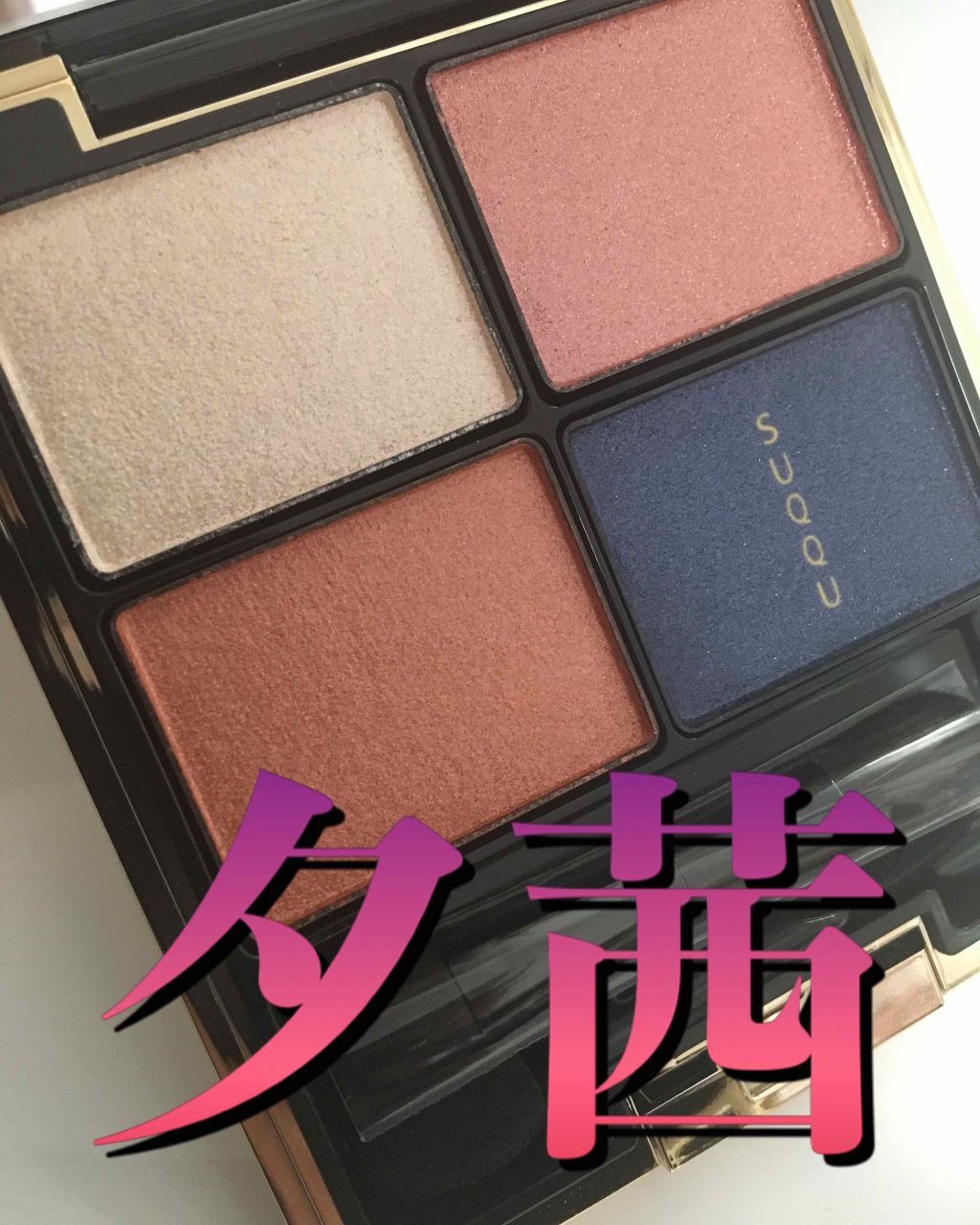 デザイニング カラー アイズ/SUQQU/アイシャドウパレットを使ったクチコミ（1枚目）