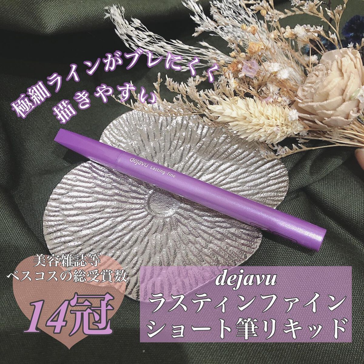 「密着アイライナー」ショート筆リキッド/デジャヴュ/リキッドアイライナーを使ったクチコミ(1枚目)
