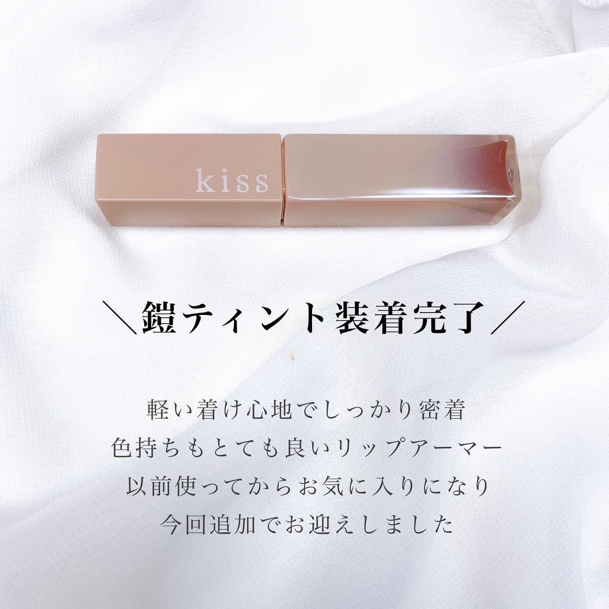 リップアーマー/KiSS/口紅を使ったクチコミ(2枚目)