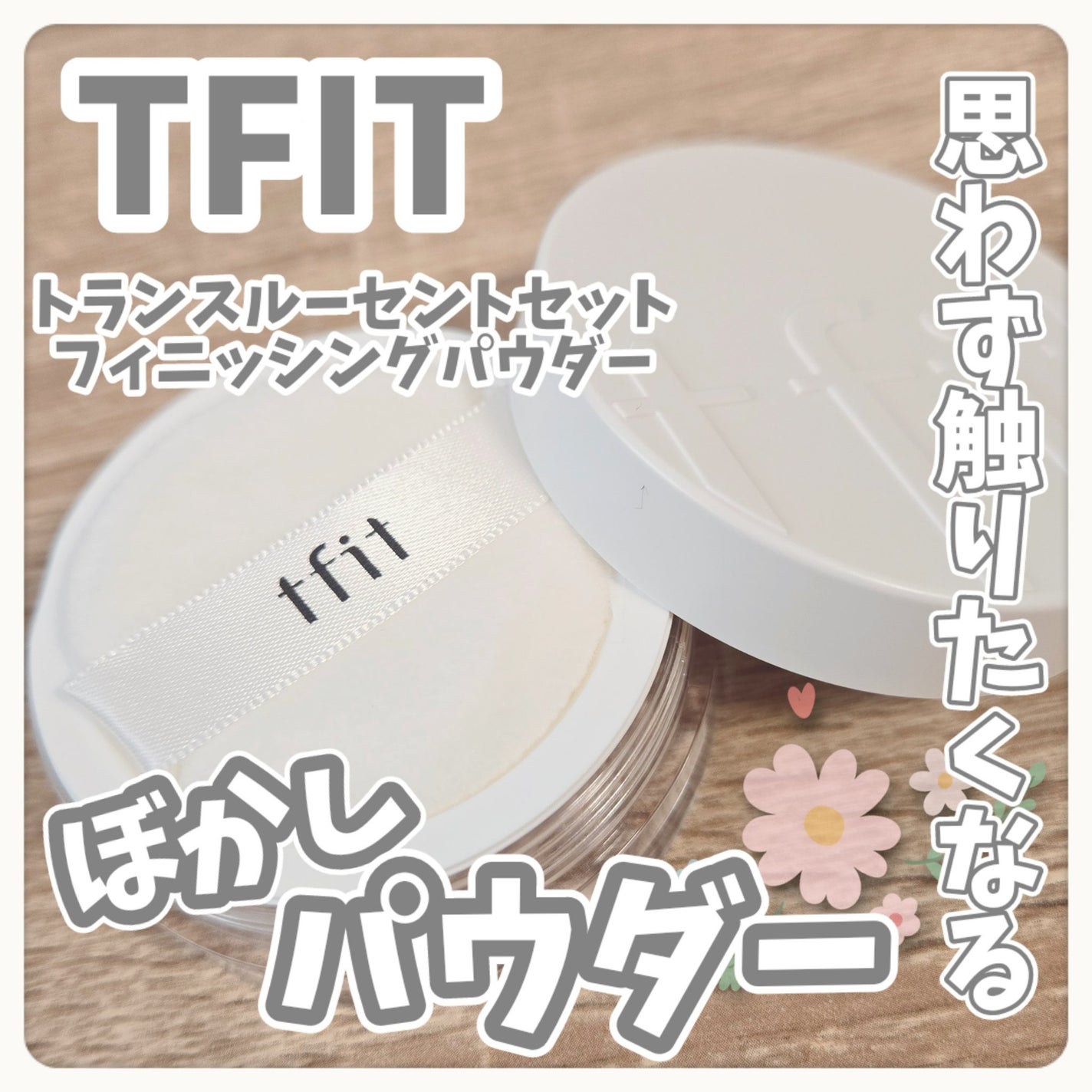 トランスルーセントセットフィニッシングパウダー/TFIT/ルースパウダーを使ったクチコミ(1枚目)