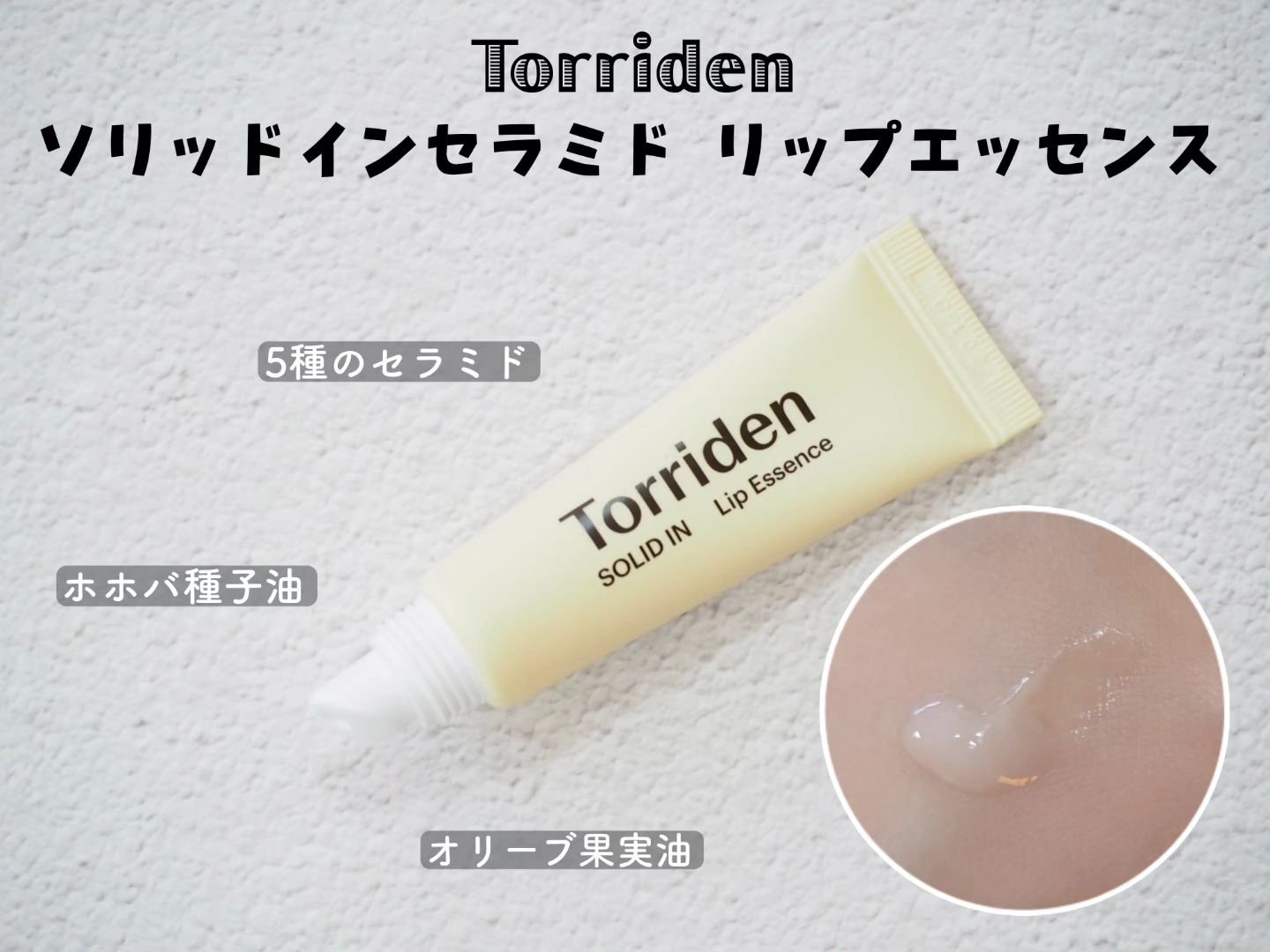 ソリッドイン リップエッセンス/Torriden/リップ美容液を使ったクチコミ（2枚目）