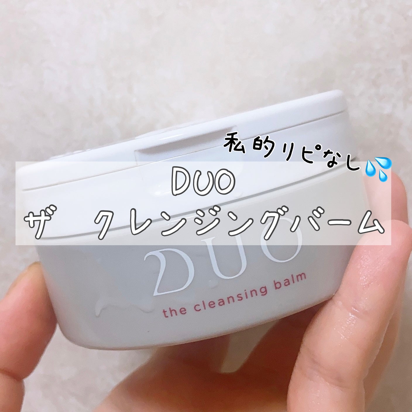 デュオ ザ クレンジングバーム/DUO/クレンジングバームを使ったクチコミ(1枚目)