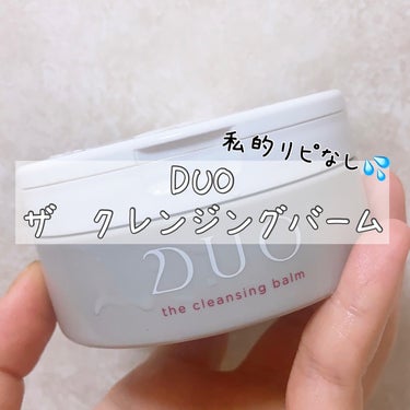 商品名: DUO デュオ ザ クレンジングバーム

個人的にはリピなしかなって思いました💦

理由は画像にも記載しておりますが、
(1)洗い上がりの感覚が苦手なのと(2)視界が白くなるのが
毎回地味にス