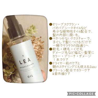  LEA ヘアオイル/NANACOSTAR/ヘアオイルを使ったクチコミ（3枚目）