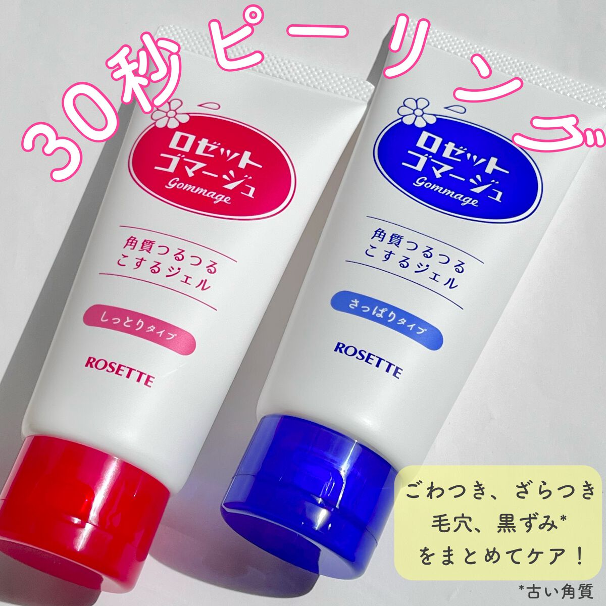 ロゼットゴマージュ モイスト/ロゼット/ピーリングを使ったクチコミ（1枚目）