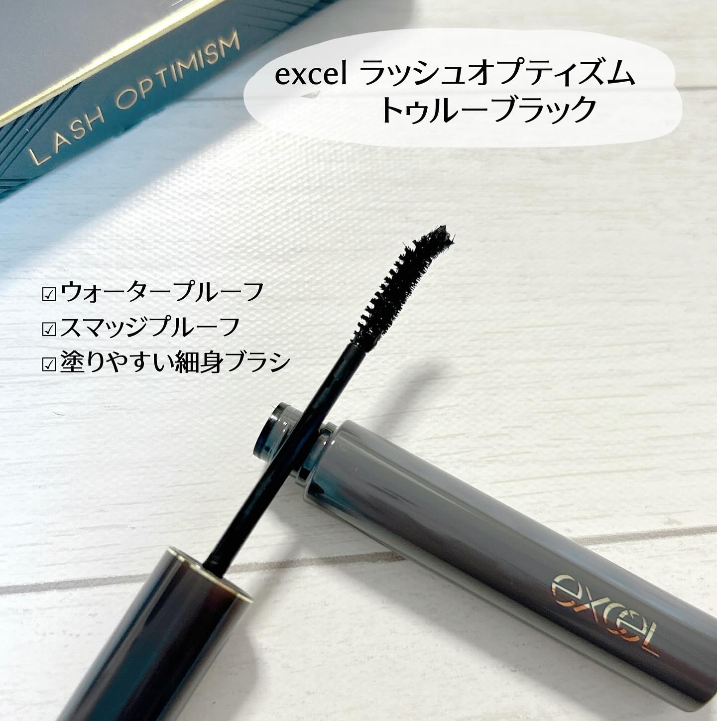 ラッシュオプティミズム LA01 トゥルーブラック/excel/マスカラを使ったクチコミ（1枚目）