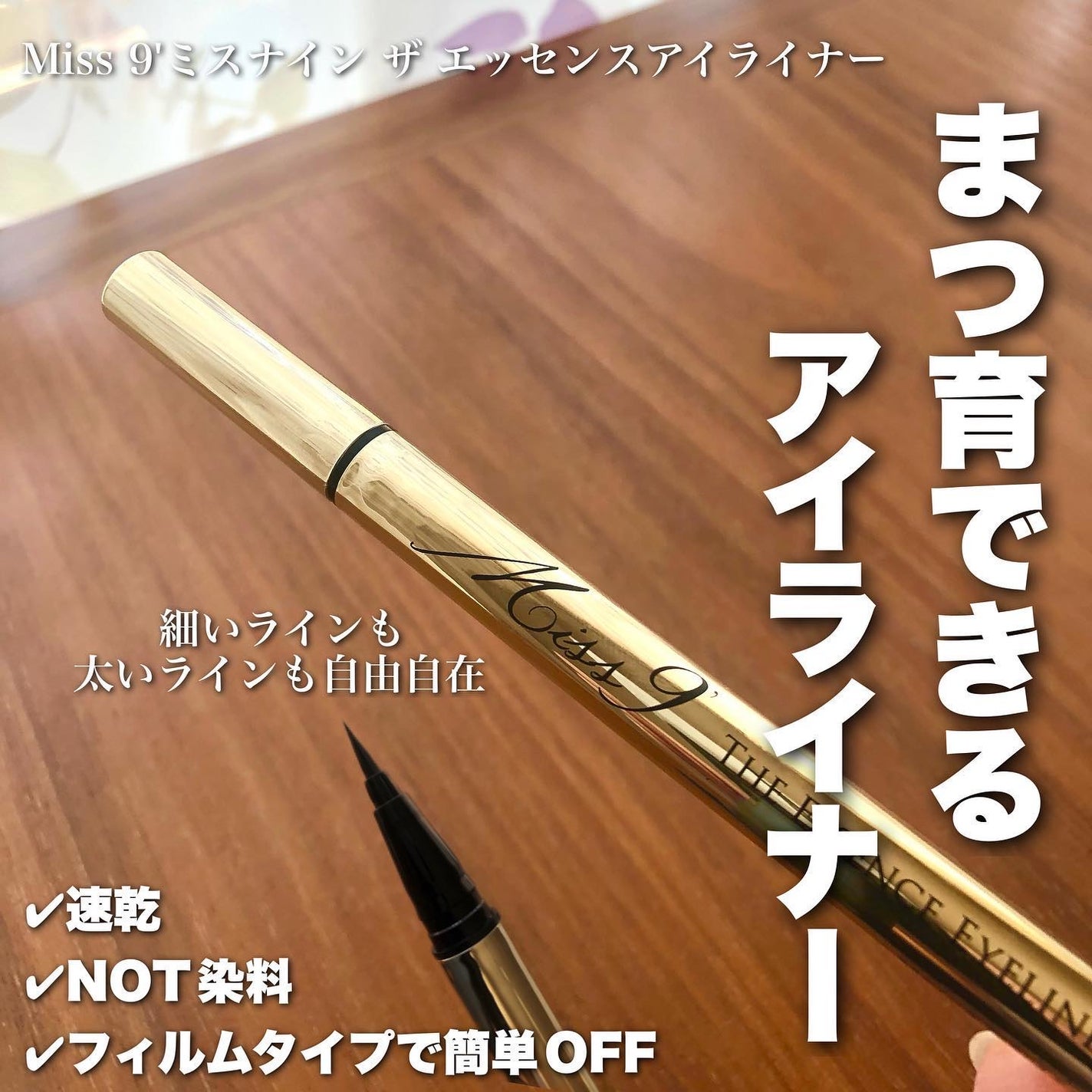 Miss 9'ミスナイン ザ エッセンスアイライナー オニキスブラック