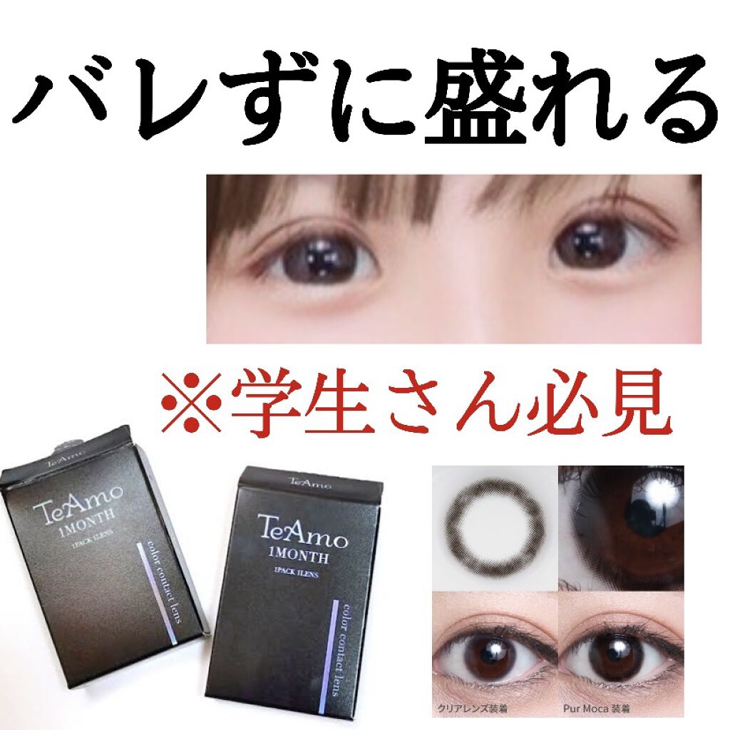 TeAmo 1month/TeAmo/１ヶ月（１MONTH）カラコンを使ったクチコミ（1枚目）