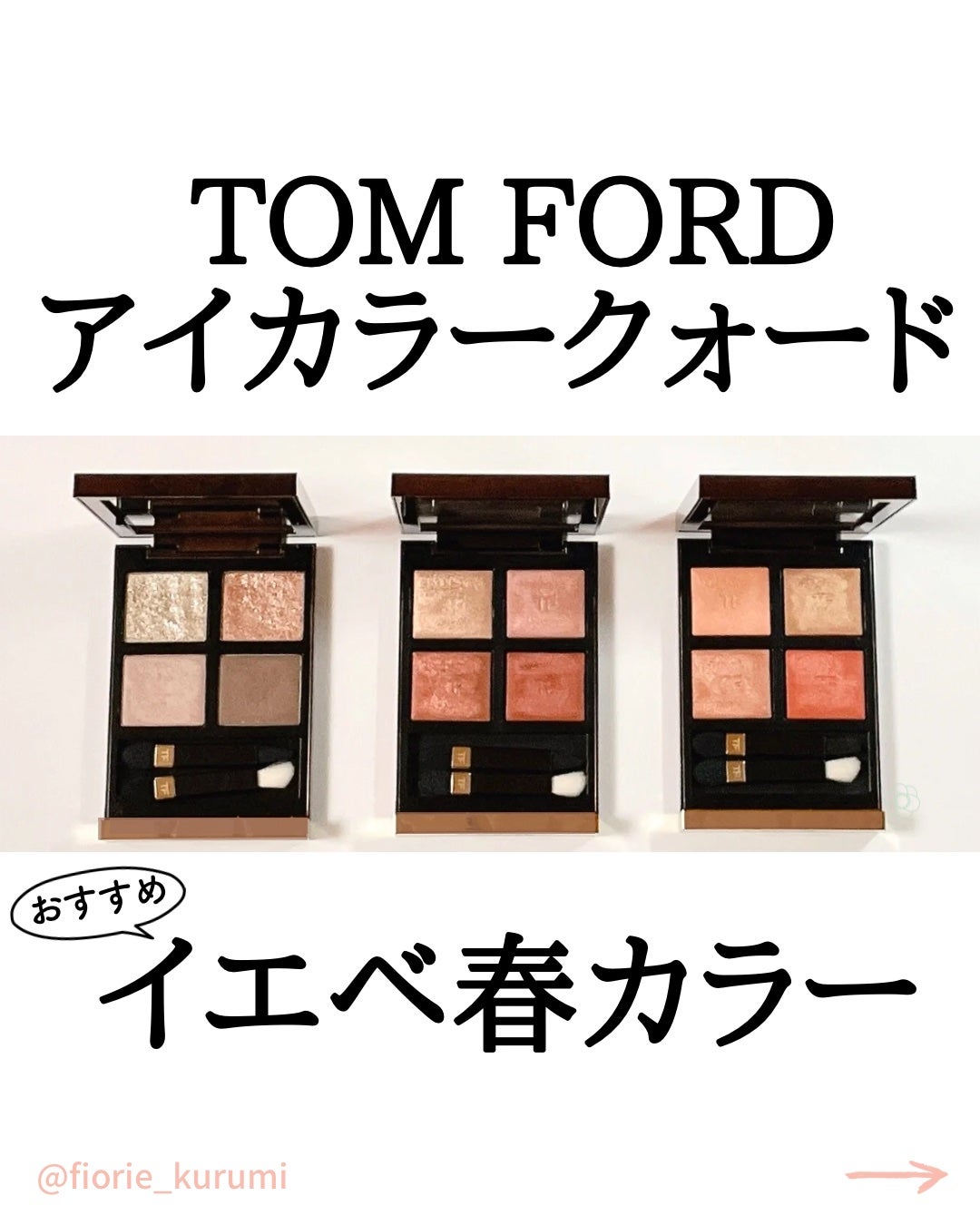 アイ カラー クォード|TOM FORD BEAUTYの口コミ - イエベ春に アイ カラー クォード|TOM FORD BEAUTYの口コミ - イエベ春に