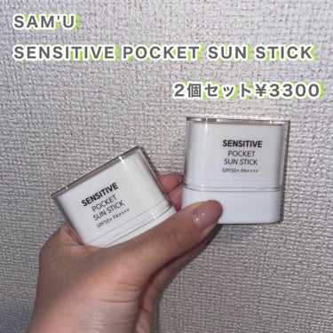 SENSITIVE POCKET SUN STICK/SAM'U/日焼け止め・UVケアを使ったクチコミ（2枚目）