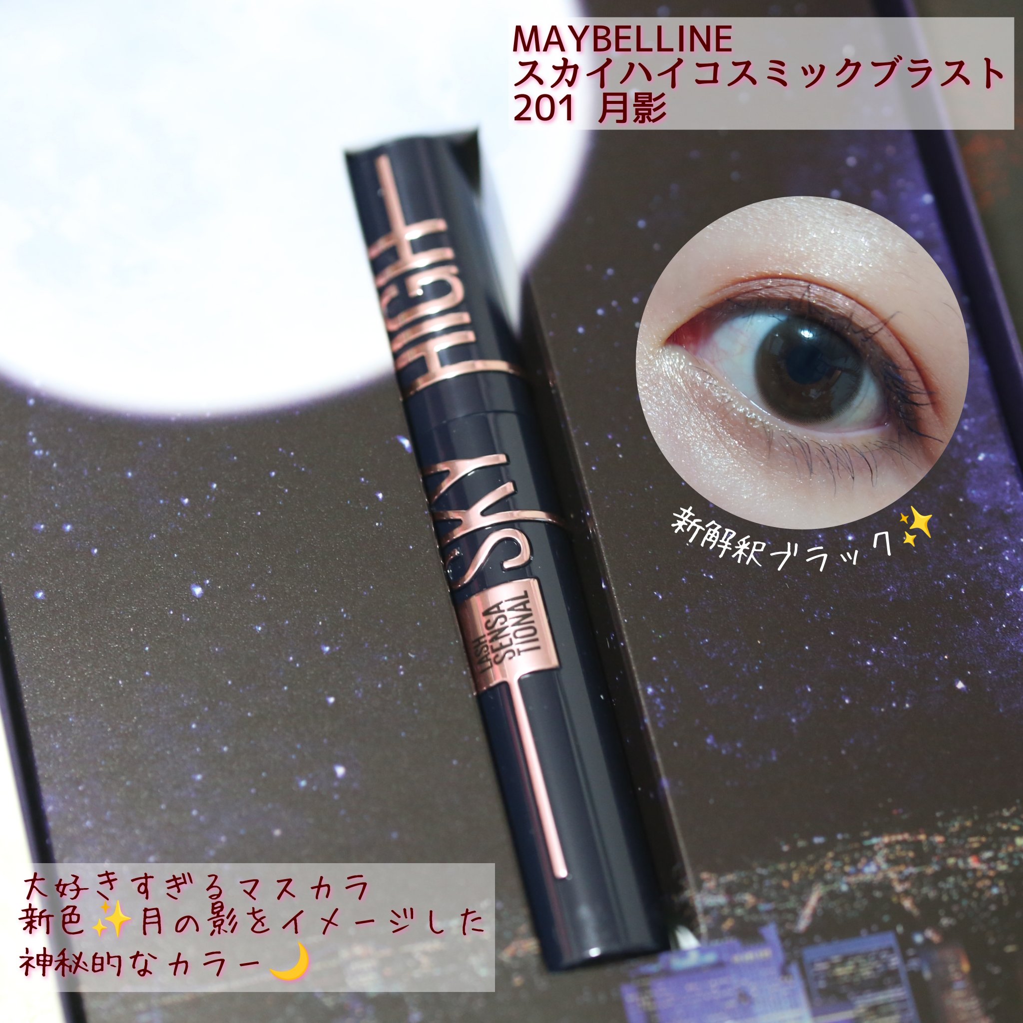 MAYBELLINE NEW YORK
スカイハイ
コスミックブラスト
201 月影
✼••┈┈••✼••┈┈••✼••┈┈••✼••┈┈••✼

まつ毛が上がる！とバズったスカイハイの新色、メイベリンニューヨーク様より提供いただきました✨