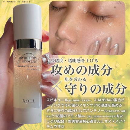 マイクロダーマブースター/XOUL/美容液を使ったクチコミ(3枚目)