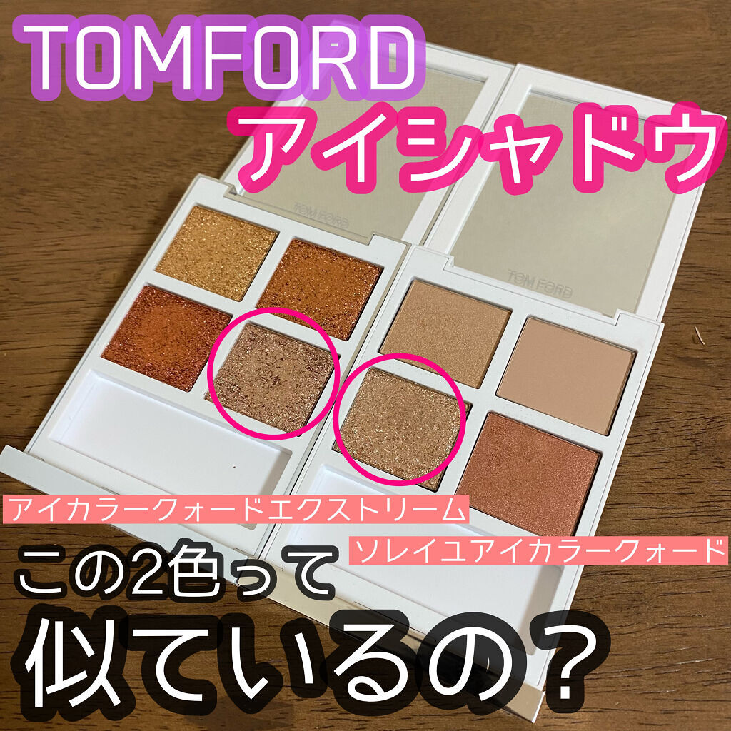 アイ カラー クォード エクストリーム/TOM FORD BEAUTY/アイシャドウパレットを使ったクチコミ（1枚目）