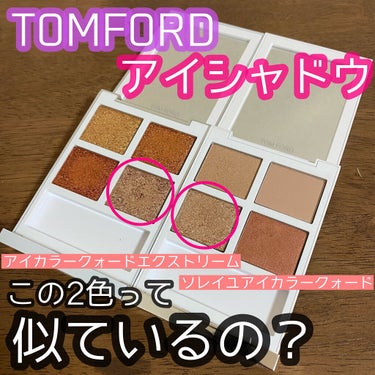 ソレイユ アイ カラー クォード/TOM FORD BEAUTY/アイシャドウパレットを使ったクチコミ（1枚目）