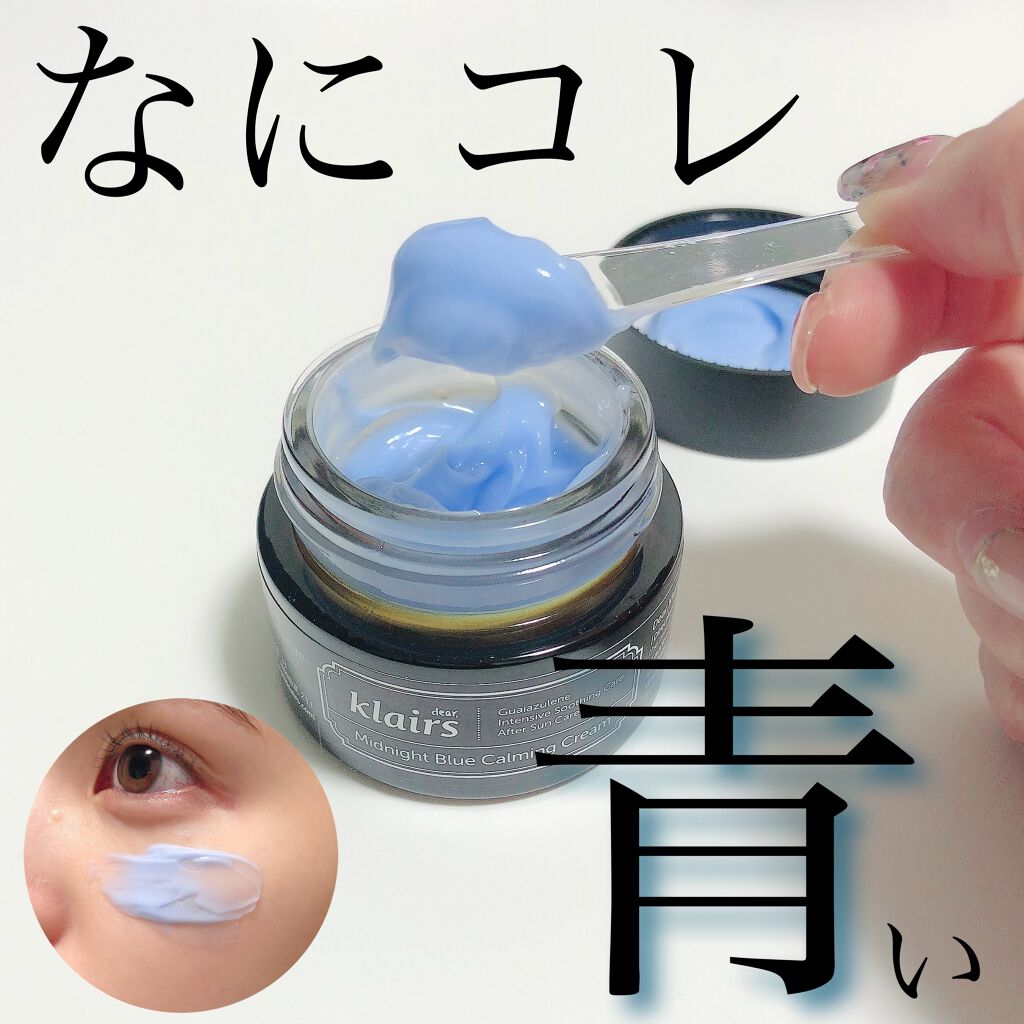 ミッドナイトブルーカーミングクリーム/Klairs/フェイスクリームを使ったクチコミ(1枚目)