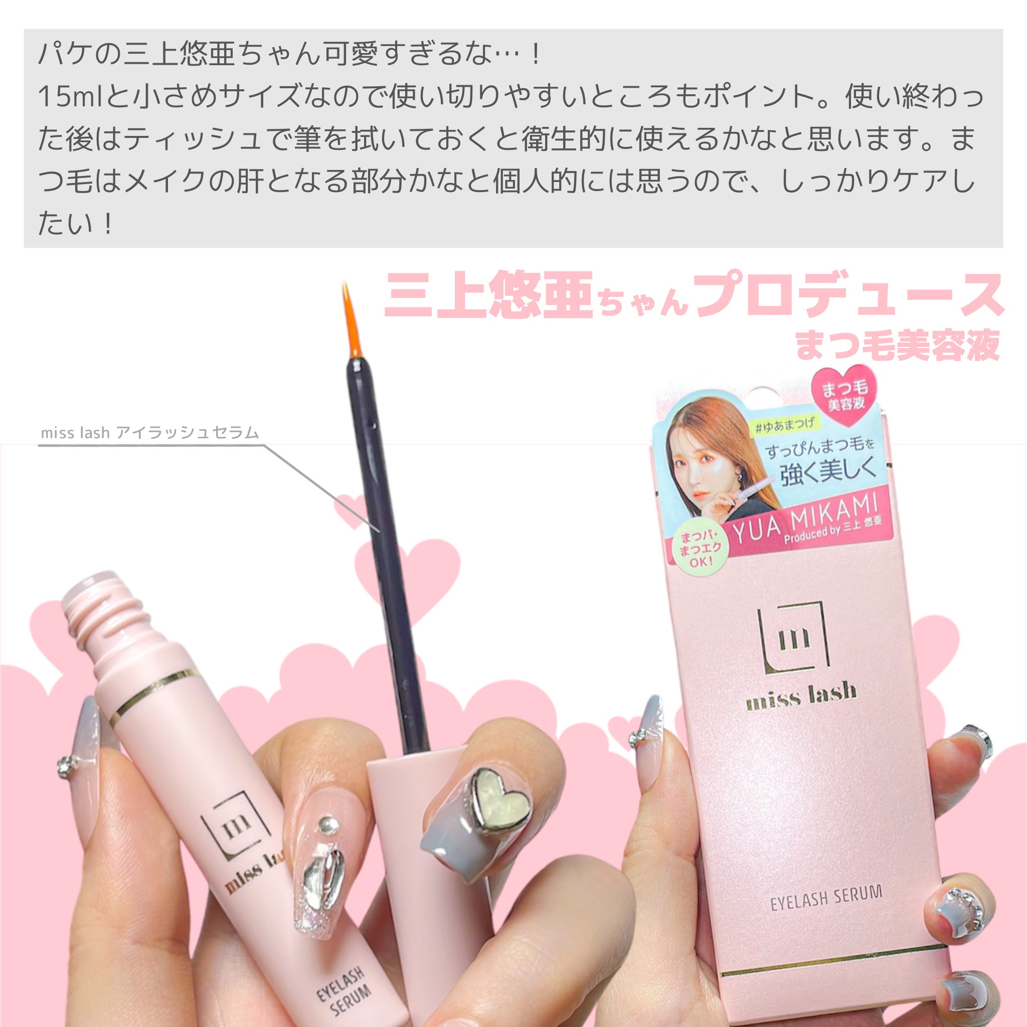 miss lash アイラッシュセラム 三上悠亜 まつ毛美容液5ml 試してみたmiss lash miss lashのリアルな口コミ・レビュー | LIPS