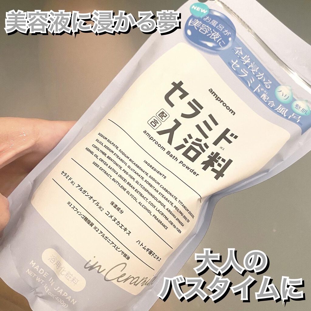 セラミドバスパウダー/amproom/保湿系入浴剤を使ったクチコミ（1枚目）