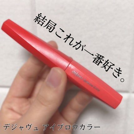 フィルム眉カラー/デジャヴュ/眉マスカラを使ったクチコミ(1枚目)