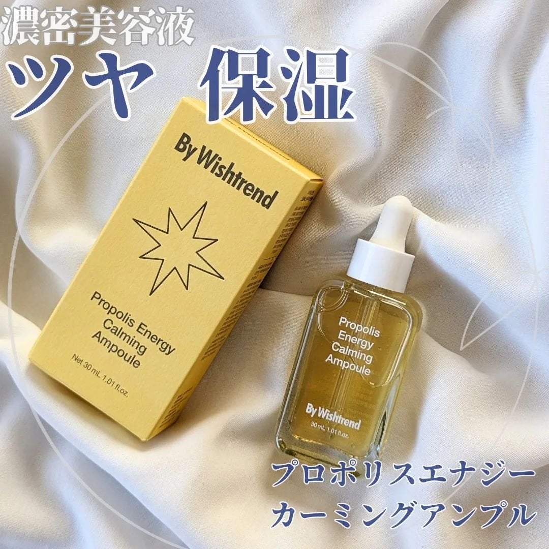 プロポリスエナジーカーミングアンプル/By Wishtrend/美容液を使ったクチコミ(1枚目)