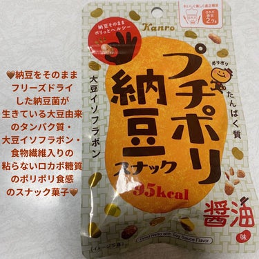 カンロ プチポリ納豆スナックのクチコミ「カンロ　プチポリ納豆スナック🤎
醤油味🤎　内容量:20g　税抜き100円くらい

私が昔から好.....」（1枚目）