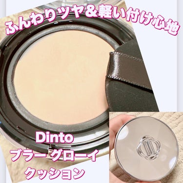 Dinto ブラーグローイクッションのクチコミ「#PR  #Dinto
＼ふんわりツヤ&軽い付け心地！／9
【Dinto ブラー グローイ ク.....」（1枚目）