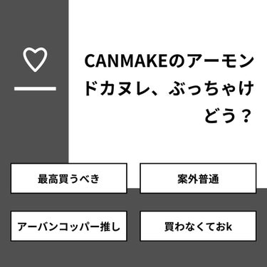 侘助 on LIPS 「【質問】CANMAKEのアーモンドカヌレ、ぶっちゃけどう？【回..」（1枚目）