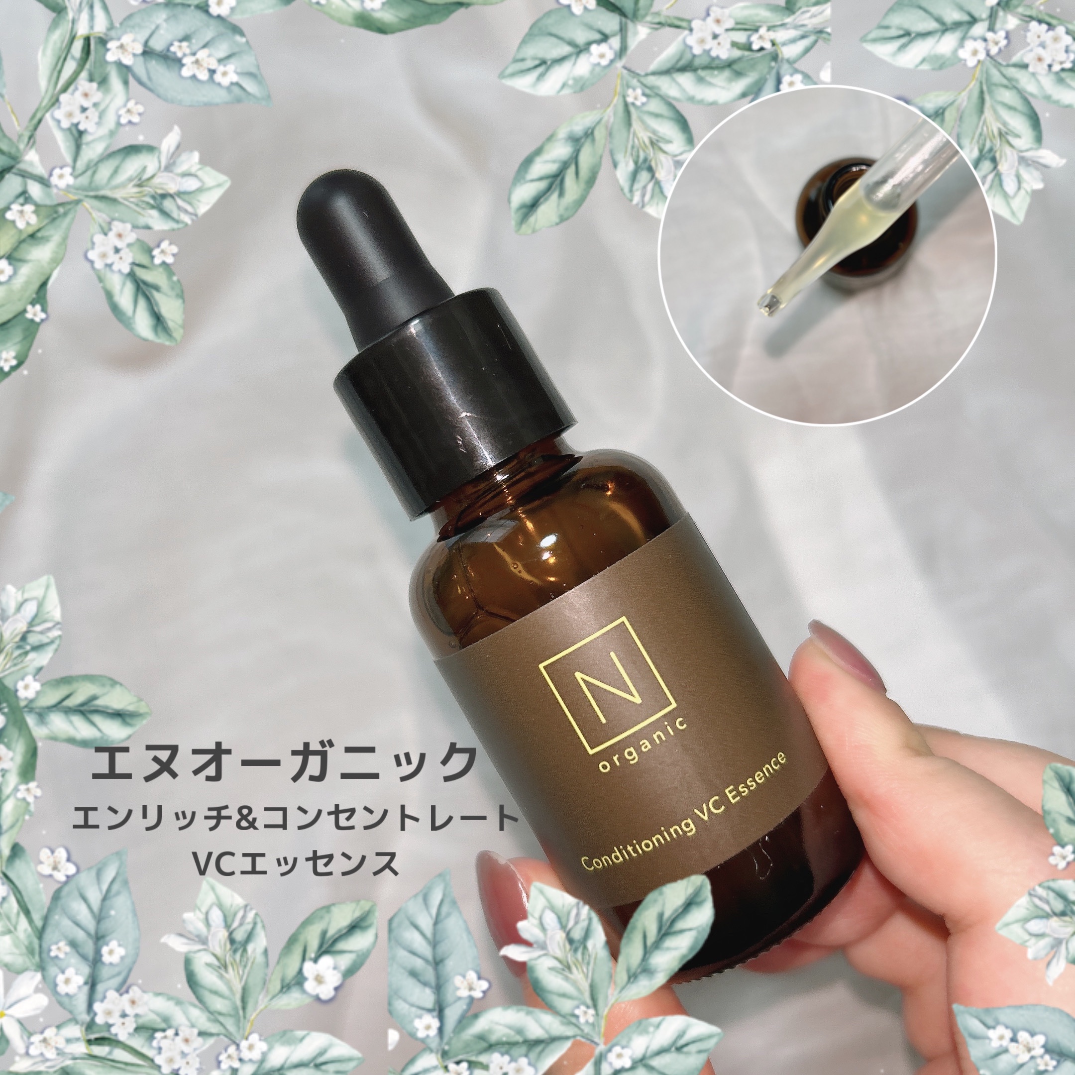 エンリッチ＆コンセントレート VCエッセンス/Ｎ organic/美容液を使ったクチコミ（1枚目）