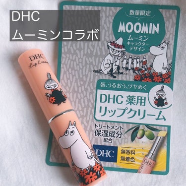 DHC 薬用リップクリーム/DHC/リップケア・リップクリームを使ったクチコミ（1枚目）