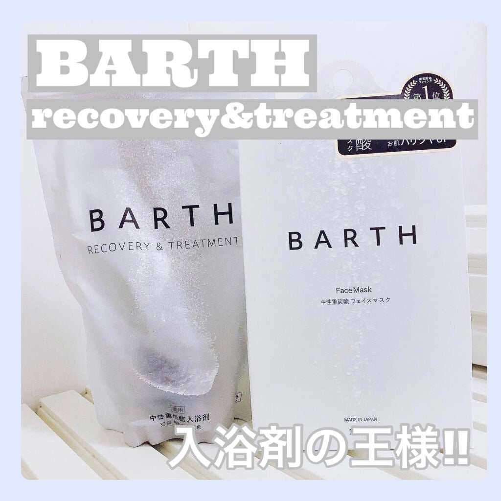 中性重炭酸入浴剤/BARTH/炭酸系入浴剤を使ったクチコミ(1枚目)