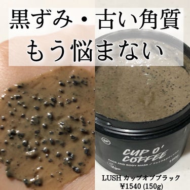 ラッシュ カップ オブ ブラックのクチコミ「＼私のスペシャルケアはLUSH／ 
スベスベ肌へ導くフェイス＆ボディマスク

━━━━━━━━.....」（1枚目）