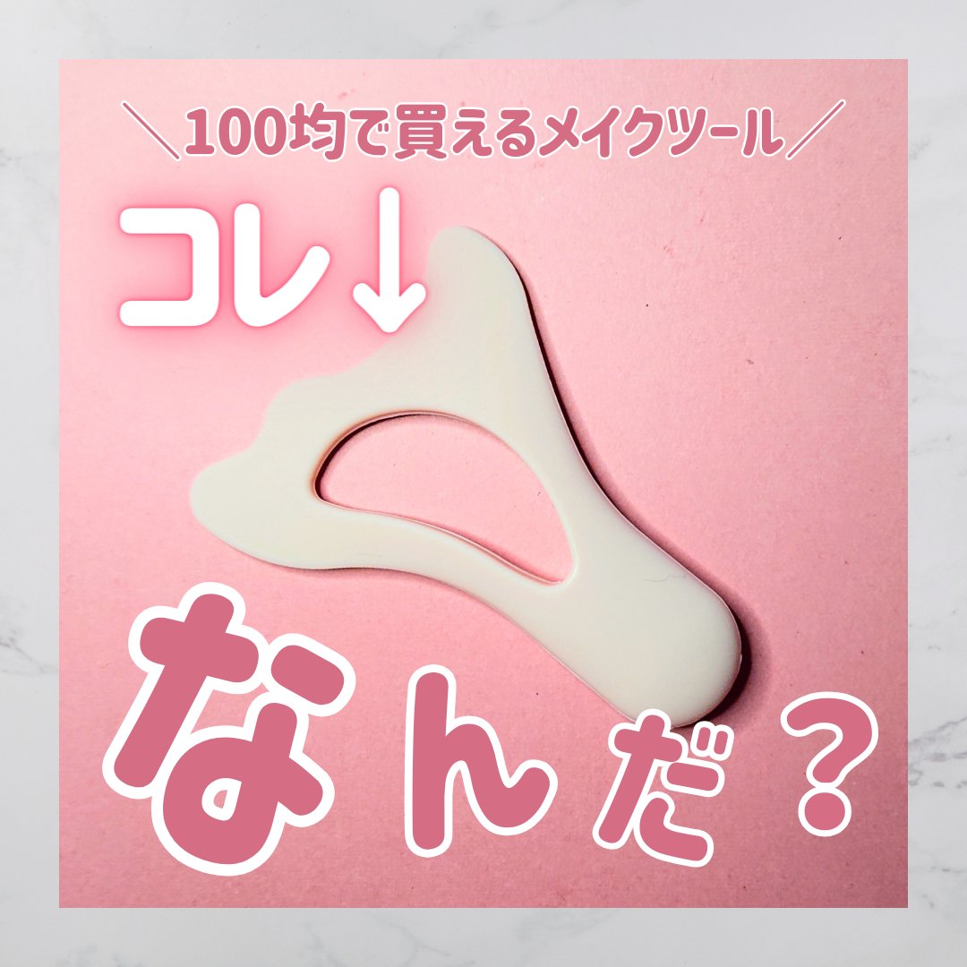 メイクアップガイド/セリア/その他化粧小物を使ったクチコミ（1枚目）