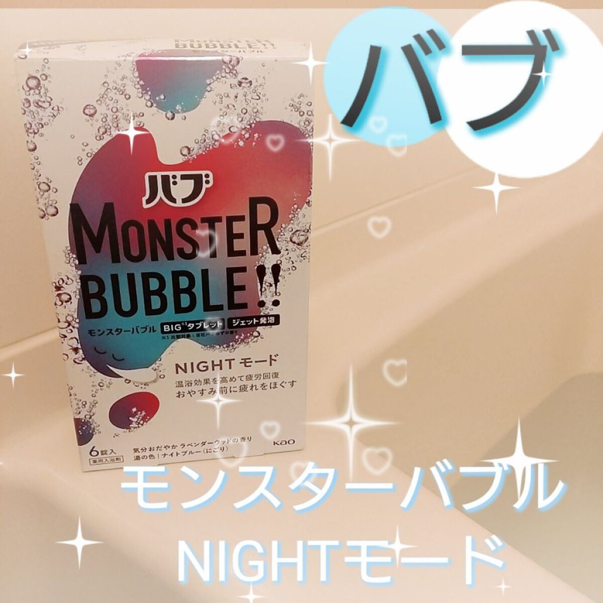 モンスターバブル NIGHTモード /バブ/炭酸系入浴剤を使ったクチコミ(1枚目)