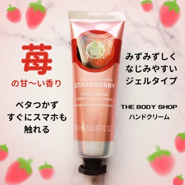 THE BODY SHOP ハンドクリーム ストロベリーのクチコミ「甘くジューシィなストロベリーの香り。
苺キャンディーっぽいけど、ほんのり上品さも感じます。

.....」（1枚目）