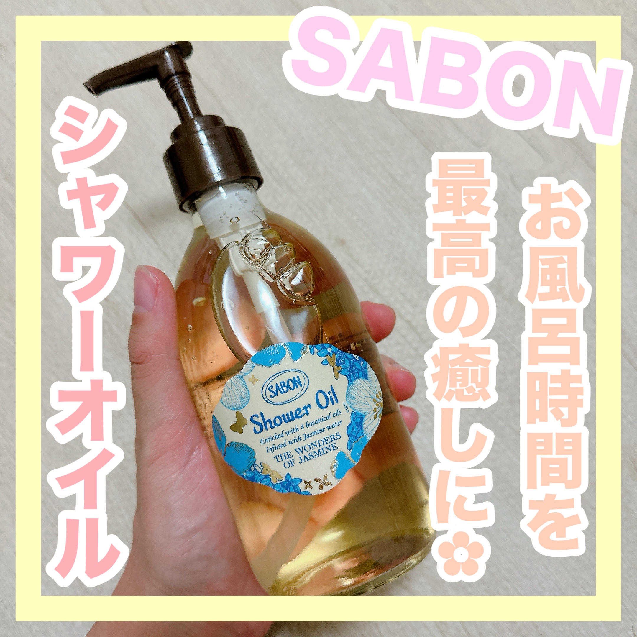 シャワーオイル ワンダーズ/SABON/ボディソープを使ったクチコミ（1枚目）