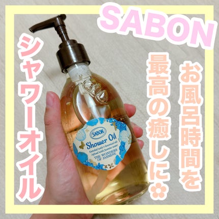 シャワーオイル ワンダーズ/SABON/ボディソープを使ったクチコミ(1枚目)