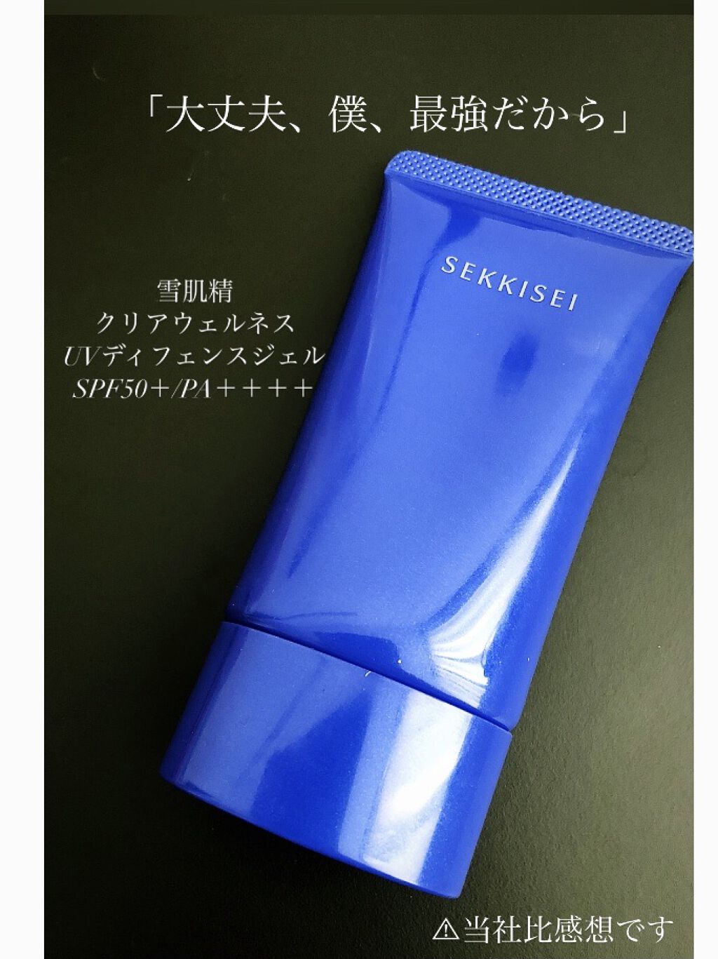 クリアウェルネス UV ディフェンス ジェル/雪肌精/日焼け止めジェルを使ったクチコミ（1枚目）