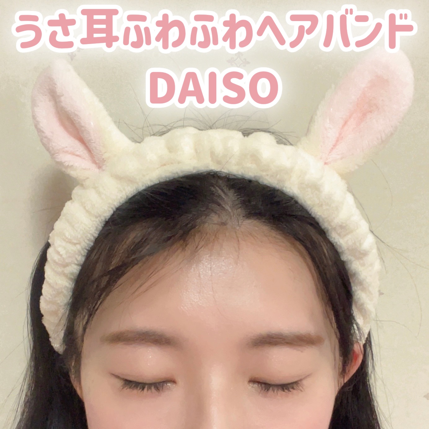 うさ耳ふわふわヘアバンド/DAISO/その他を使ったクチコミ（1枚目）