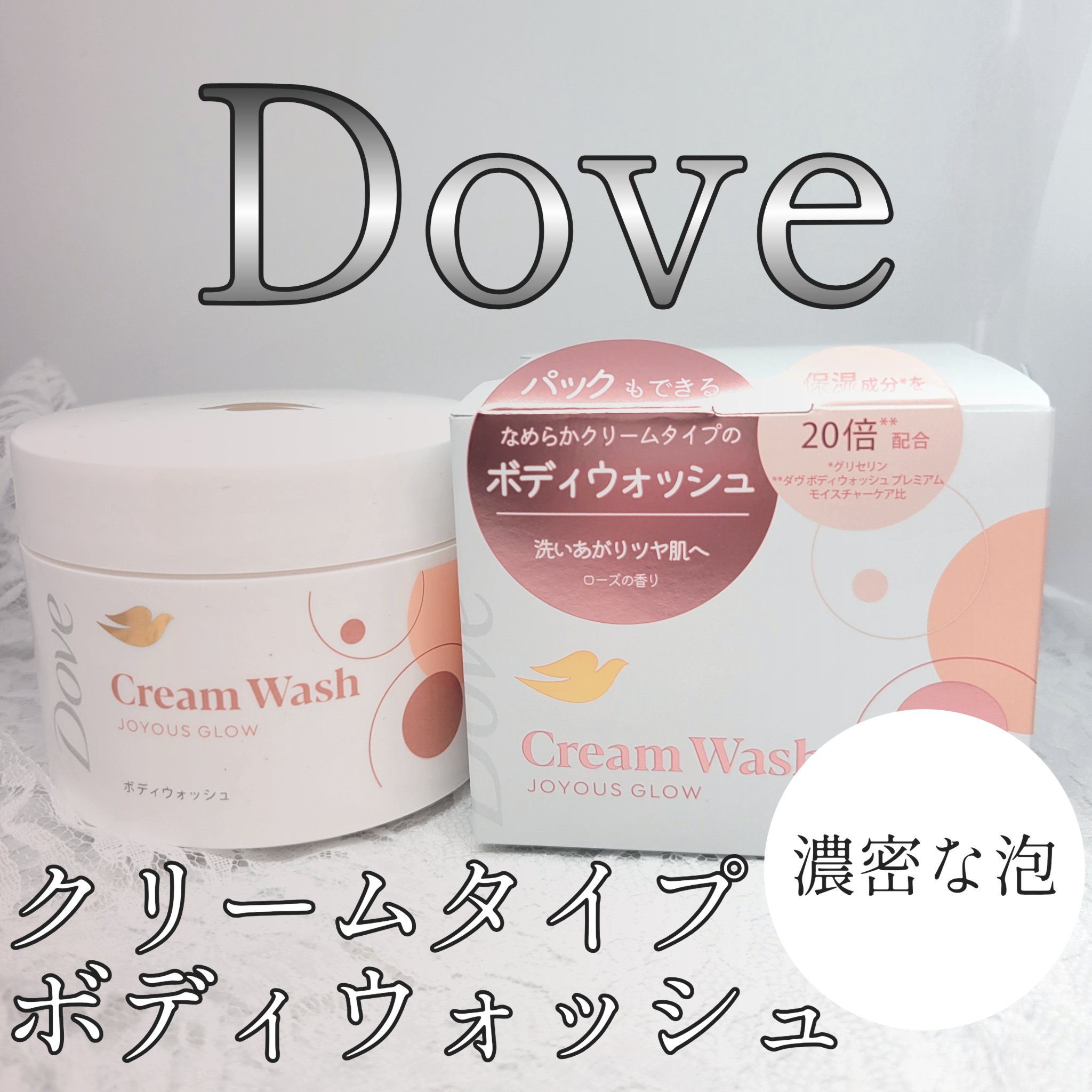 ダヴ クリームボディウォッシュ ジョイアスグロウ/ダヴ/ボディソープを使ったクチコミ（1枚目）