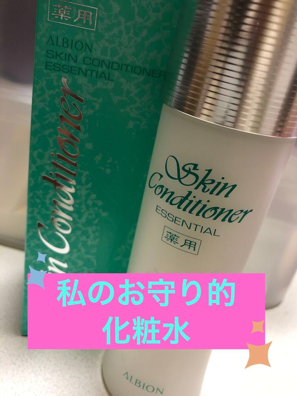 アルビオン 薬用スキンコンディショナー エッセンシャル/ALBION/化粧水を使ったクチコミ(1枚目)